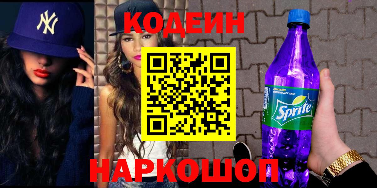 Кодеиновый сироп Lean Purple Drank Качканар