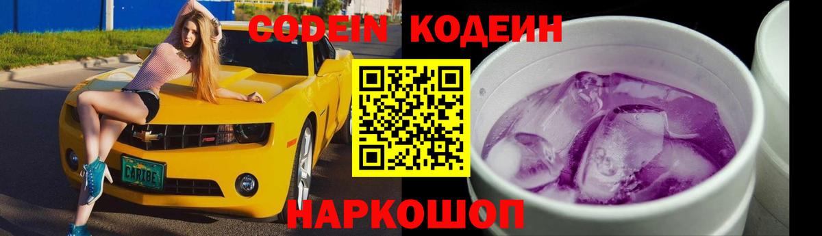 Codein Purple Drank  Вход с VPN  Кодеиновый сироп Lean напиток Lean (лин)  Качканар 